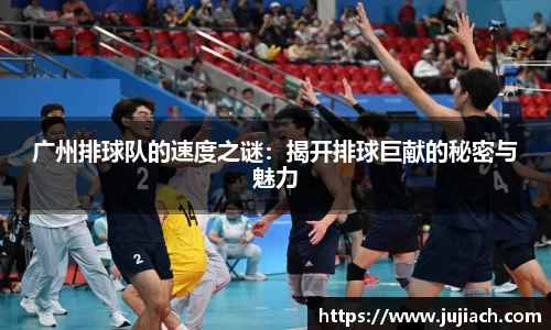 广州排球队的速度之谜：揭开排球巨献的秘密与魅力