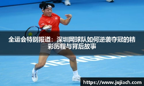 全运会特别报道：深圳网球队如何逆袭夺冠的精彩历程与背后故事